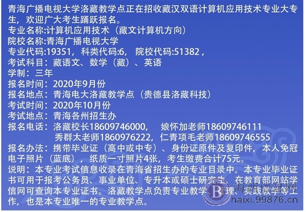 青海广播电视大学洛藏教学点招收藏汉双语计算机应用技术大专生